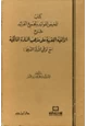 كتاب كتاب تلخيص الفوائد وتجميع الفرائد شرح الألفية الفقهية على مذهب السادة المالكية