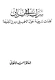 كتاب سراب في إيران كلمات سريعة حول الخميني ودين الشيعة