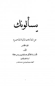 كتاب يسألونك عن المعاملات المالية المعاصرة ج5