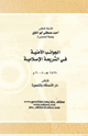 كتاب الجوانب الأمنية في الشريعة الإسلامية
