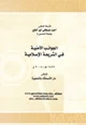 كتاب الجوانب الأمنية في الشريعة الإسلامية