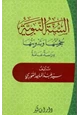  السنة النبوية حجيتها وتدوينها دراسة عامة