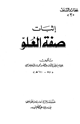 كتاب إثبات صفة العلو