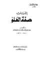 كتاب إثبات صفة العلو