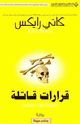 كتاب قرارات قاتلة