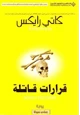كتاب قرارات قاتلة