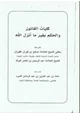 كتاب كليات القانون والحكم بغير ما أنزل الله
