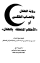 كتاب رؤية الهلال والحساب الفلكي أو الأحكام المتعلقة بالهلال