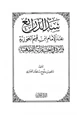 كتاب سد الذرائع عند الإمام ابن القيم وأثره في إختياراته الفقهية