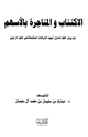 كتاب الإكتتاب والمتاجرة بالأسهم مع بيان حكم تداول أسهم الشركات المشتملة على نقود أو ديون