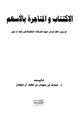 كتاب الإكتتاب والمتاجرة بالأسهم مع بيان حكم تداول أسهم الشركات المشتملة على نقود أو ديون