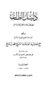 كتاب دليل الطالب لنيل المطالب على مذهب الإمام المجبل أحمد بن حنبل مع حاشية العلامة محمد بن مانع