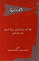 كتاب المنارة نظم كتاب بداية المجتهد ونهاية المقتصد