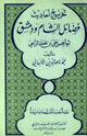 كتاب تخريج أحاديث فضائل الشام ودمشق أبو الحسن علي بن محمد الربعي