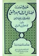 كتاب تخريج أحاديث فضائل الشام ودمشق أبو الحسن علي بن محمد الربعي