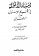 كتاب استيفاء الأقوال في تحريم الإسبال على الرجال