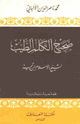 صحيح الكلم الطيب لشيخ الإسلام ابن تيمية
