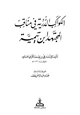 كتاب الكواكب الدرية في مناقب المجتهد ابن تيمية