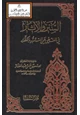  السنن والآثار في النهي عن التشبه بالكفار