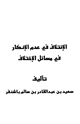 كتاب الإئتلاف في عدم الإنكار في مسائل الإختلاف