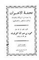 كتاب تحفة الإخوان بما جاء في الموالاة والمعاداة والحب والبغض والهجران