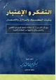 كتاب التفكر والاعتبار بآيات الكسوف والزلازل والإعصار