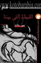 كتاب القبيلة التي بيننا عبير سلامة
