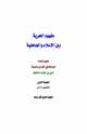كتاب مفهوم الحرية بين الإسلام والجاهلية ط1