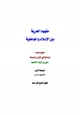 كتاب مفهوم الحرية بين الإسلام والجاهلية ط1