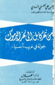 كتاب من نهر كابل إلى نهر اليرموك جولة في غرب آسيا