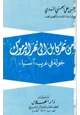  من نهر كابل إلى نهر اليرموك جولة في غرب آسيا