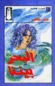 كتاب البحر بيننا