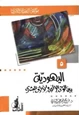 كتاب اليهودية بين الوحي الإلهي والإنحراف البشري