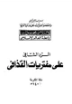 كتاب الرد الشافي على مفتريات القذافي