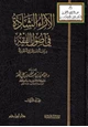 كتاب الآراء الشاذة في أصول الفقه (دراسة استقرائية نقدية