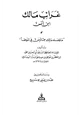  غرائب مالك بن أنس أو ما وصله مالك مما ليس في الموطأ