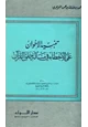 كتاب تنبيه الإخوان على الأخطاء في مسألة خلق القرآن