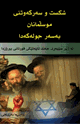 انهيار اليهود وانتصار المسلمين عليهم