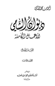 كتاب ديوان الشامي الأعمال الكاملة