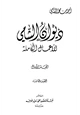 كتاب ديوان الشامي الأعمال الكاملة
