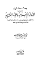 كتاب الدولة الإسلامية وسلطتها التشريعية