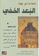 كتاب البعد الخفي