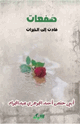كتاب صفعات قادت إلى الخيرات