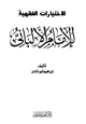 كتاب الإختيارات الفقهية للإمام الألباني