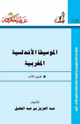 كتاب الموسيقا الأندلسية المغربية فنون الأداء
