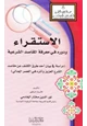 كتاب الاستقراء ودوره في معرفة المقاصد الشرعية