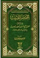  المختصر الحثيث في بيان أصول منهج السلف أصحاب الحديث في تلقي الدين وفهمه والعمل به والدعوة إليه