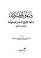 كتاب دعاوى المناوئين لدعوة الشيخ محمد بن عبد الوهاب عرض ونقد