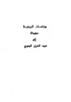 كتاب دراسات تاريخية مهداة إلى عبد العزيز الدوري