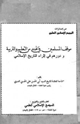 كتاب موقف المسلمين في الهند من التعليم والتربية ودورهم في إثراء التاريخ الإسلامي